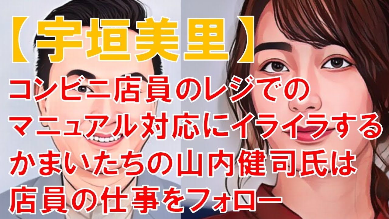 【宇垣美里】コンビニ店員のレジでのマニュアル対応にイライラする かまいたちの山内健司氏は店員の仕事をフォロー