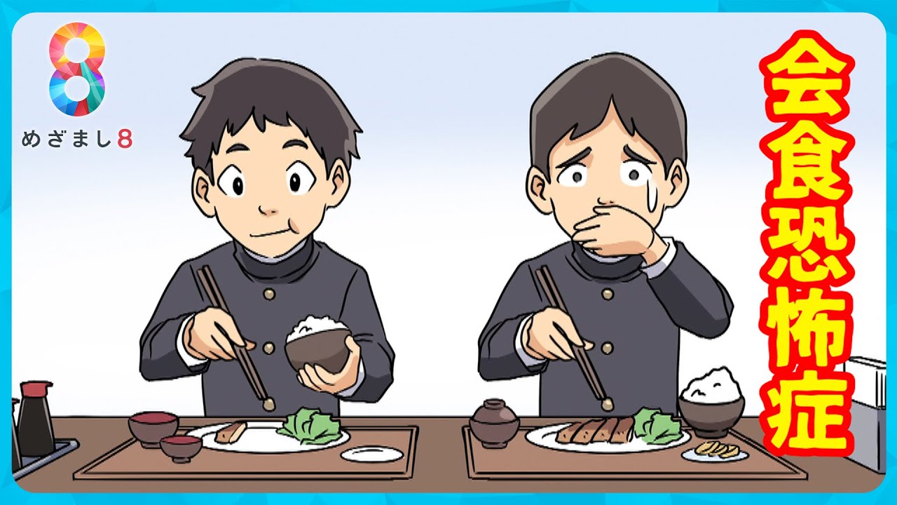 【原因は？】人との食事が苦痛「会食恐怖症」給食の完食指導などでトラウマも…【めざまし８ニュース】