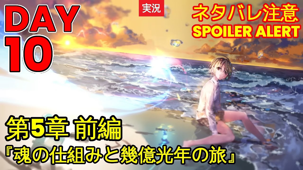 【ヘブバン】【ストーリー】第5章 前編『魂の仕組みと幾億光年の旅』DAY 10【※ネタバレ注意】【Heaven Burns Red | 緋染天空 | 헤븐 번즈 레드】【実況】