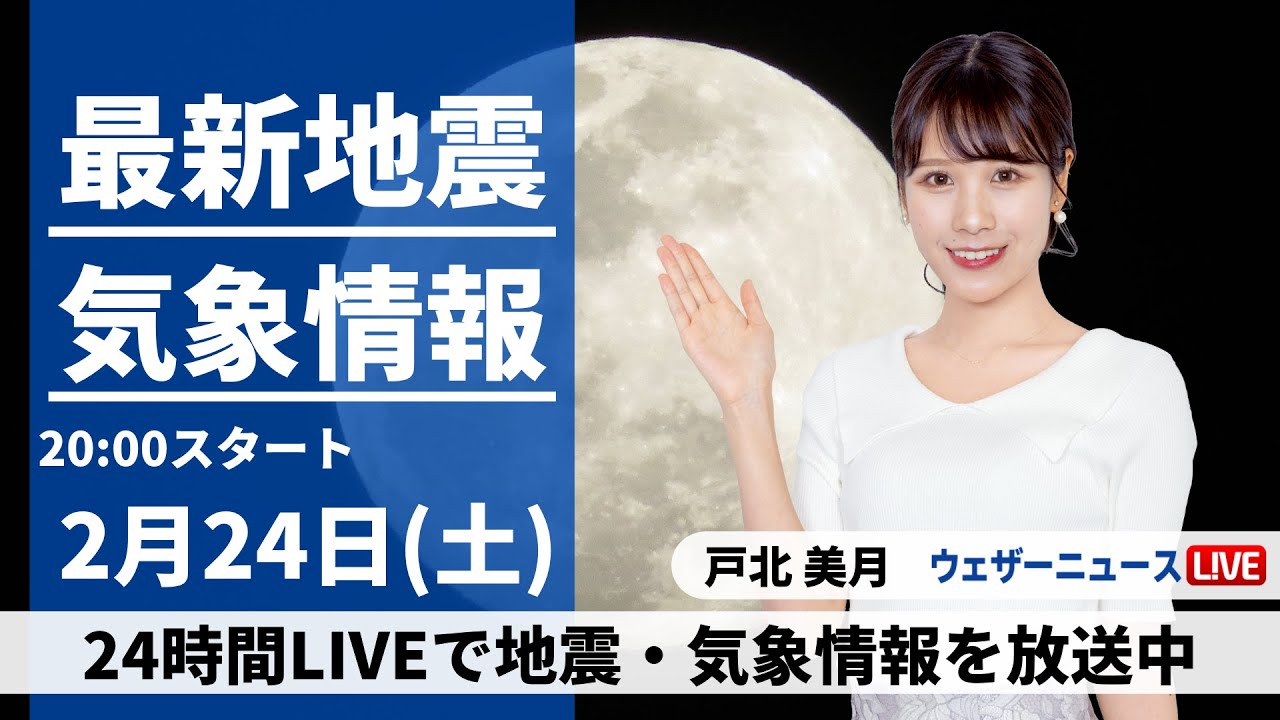 【LIVE】最新気象・地震情報 2024年2月24日(土)／〈ウェザーニュースLiVEムーン〉