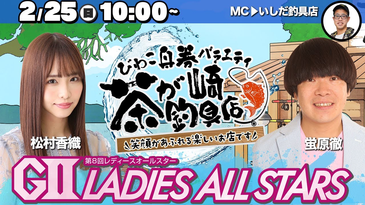 【びわこ舟券バラエティ・茶が崎釣具店】「第8回レディースオールスター」優勝戦日【蛍原徹＆松村香織・MC：いしだ釣具店】※本場3F特設スペースより公開生配信！