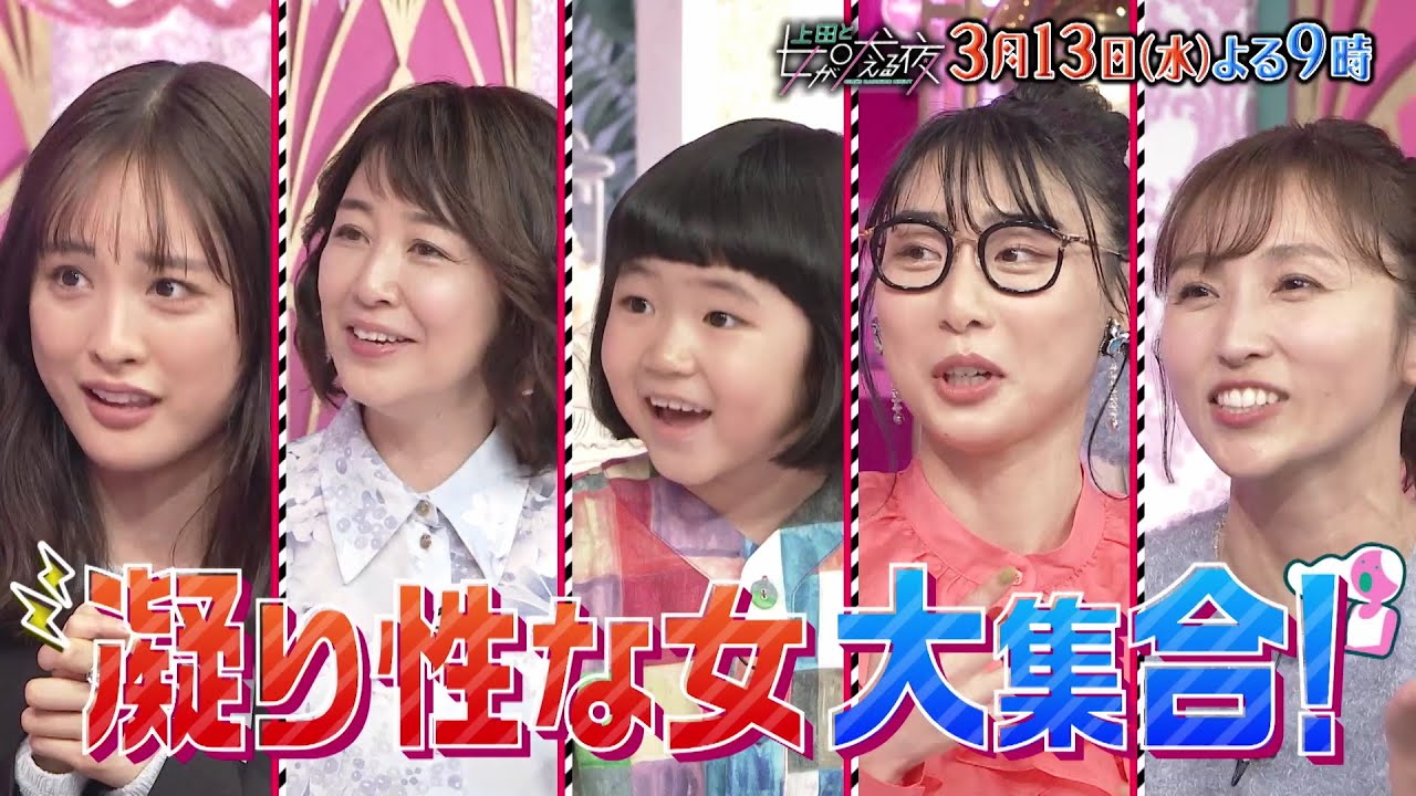 【公式】上田と女が吠える夜3月13日(水)よる9時▼凝り性な女VS GACKT▼家族団欒より推し優先▼ダイヤモンドより縄文時代の装飾品▼1回のツアーで300曲以上演奏▼天才子役・永尾柚乃の爆笑妖怪談義