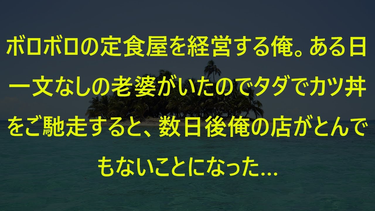 ボロボロの定食屋を経営する俺。ある日一文なしの老婆がいたのでタダでカツ丼をご馳走すると、数日後俺の店がとんでもないことになった…【朗読】