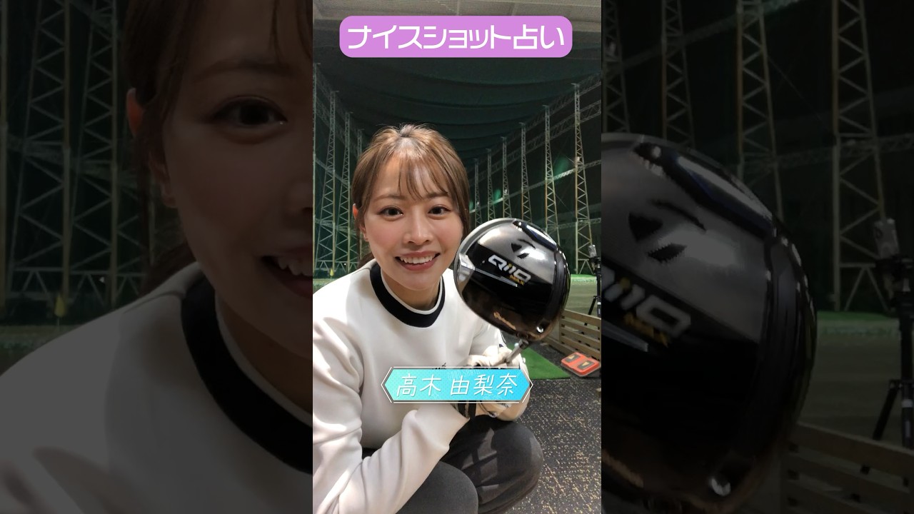 CFGCが占う🔮ナイスショット占い⛳ #golf #ゴルフ #ゴルフ女子  #ゴルフ初心者 #ゴルフスイング #高木由梨奈