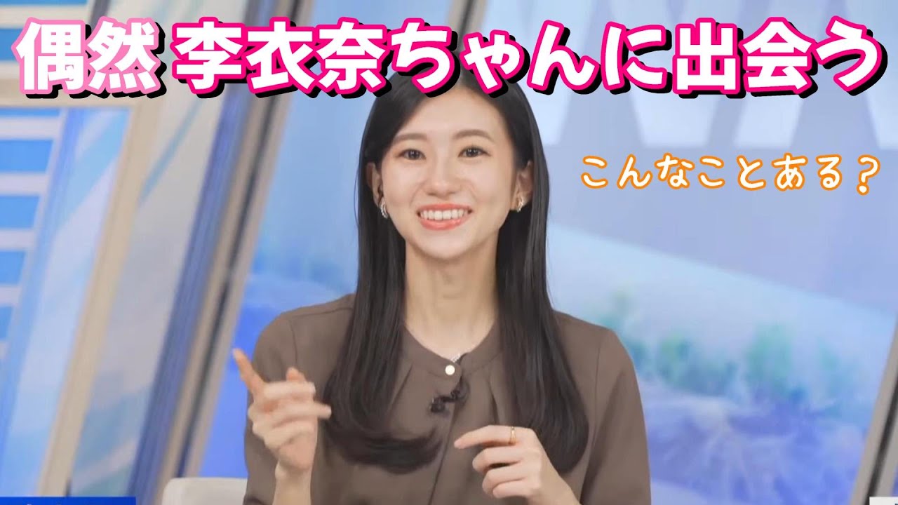 【大島璃音】仕事帰りに偶然りーちゃんにばったりと出会ったというのんちゃん【ウェザーニュース】