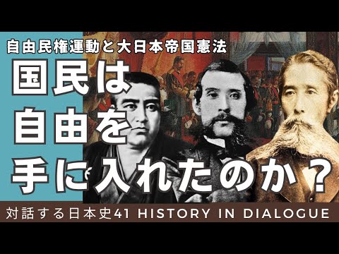 歴史41【国民は自由を手に入れたのか？】