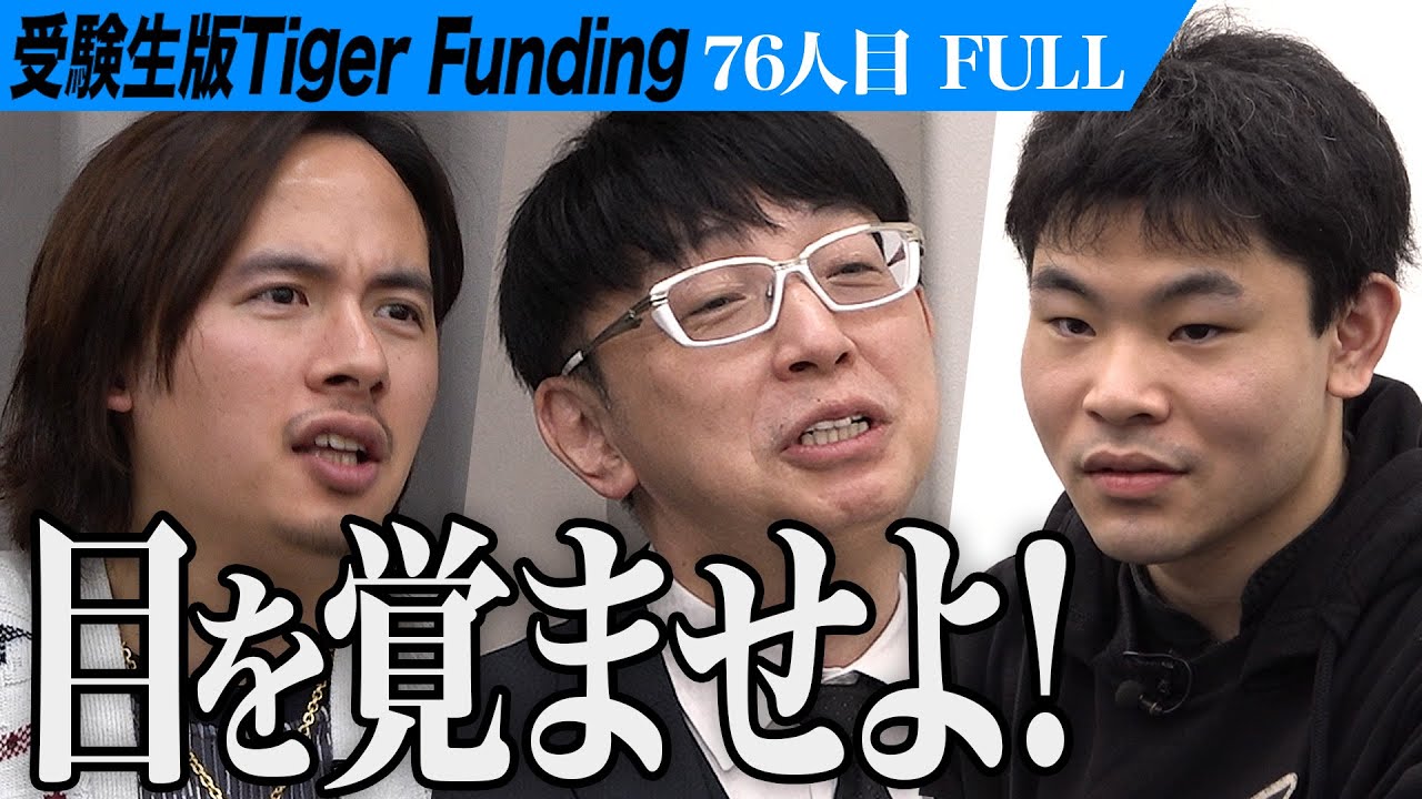 【FULL】聴覚障害を持つ志願者 医学部への挑戦。聴覚障害を治し伝説のロックスターになりたい【小林 力太】[76人目]受験生版Tiger Funding