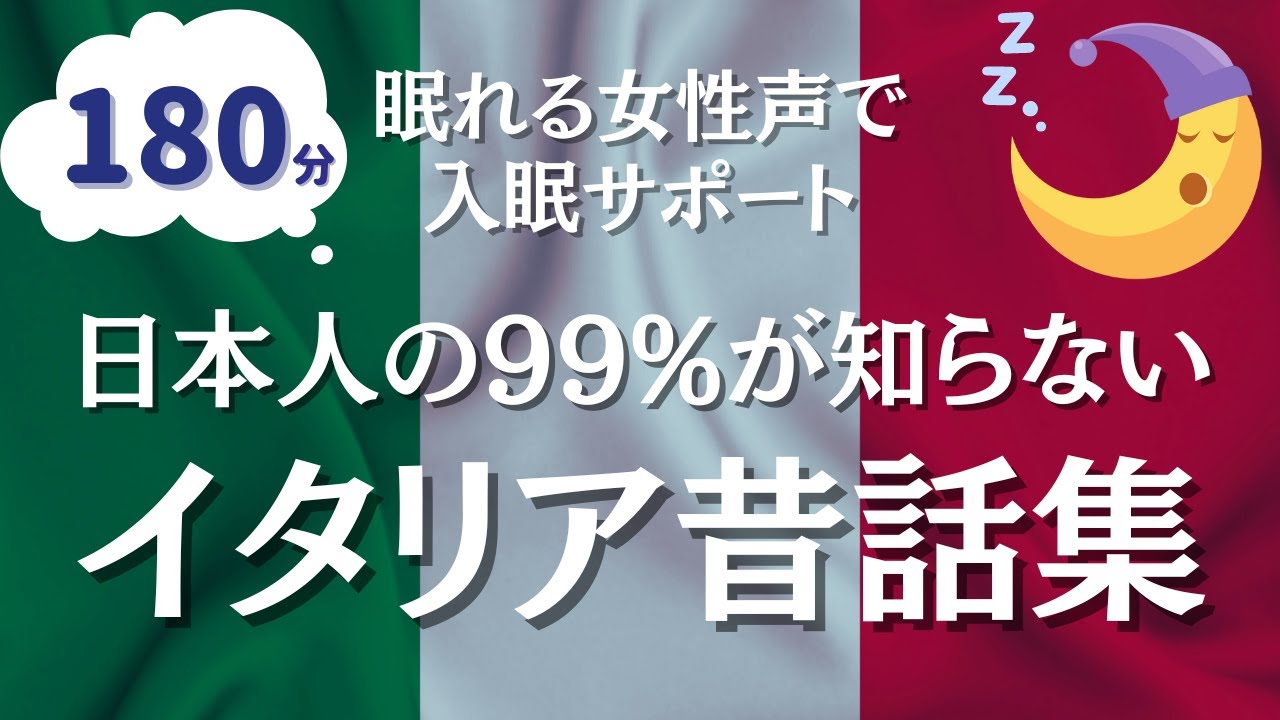【眠れる女性声】世界童話集～イタリア昔話まとめ【ぐっすりおやすみ朗読】