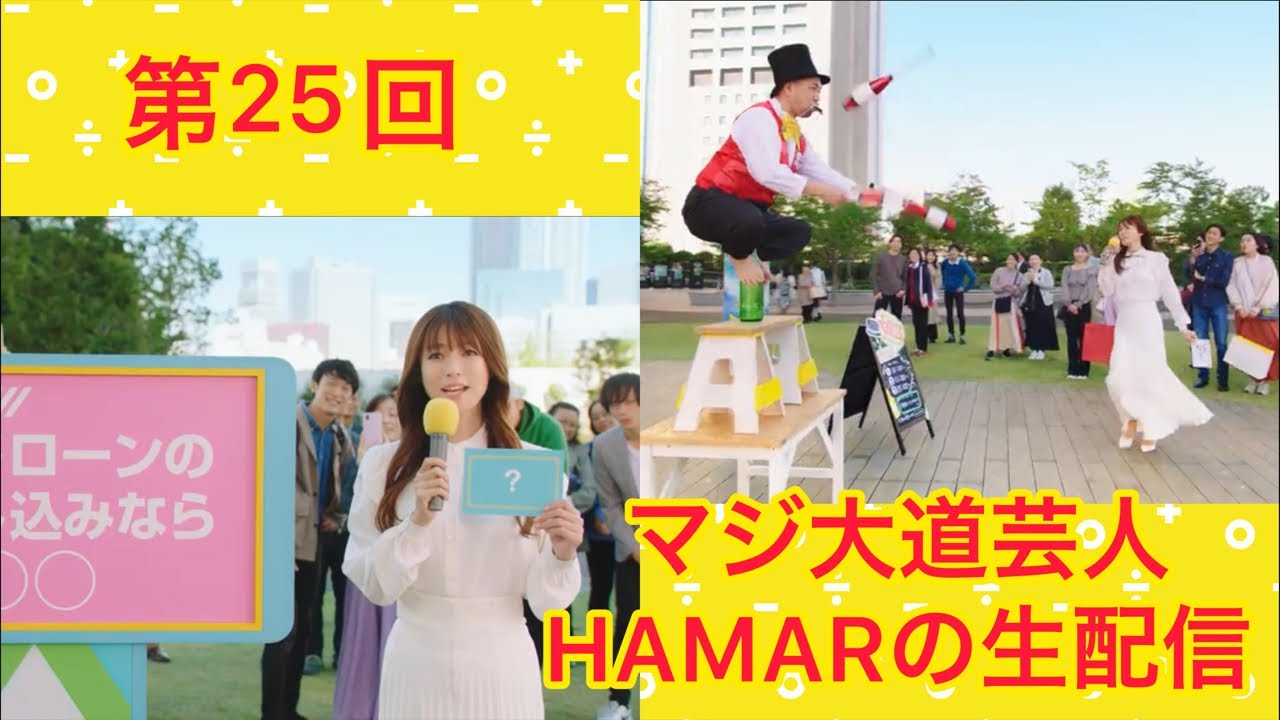 第25回マジ大道芸人HAMARの生配信！本日受けた芸歴18年目での挫折の話をします。22:35まで！
