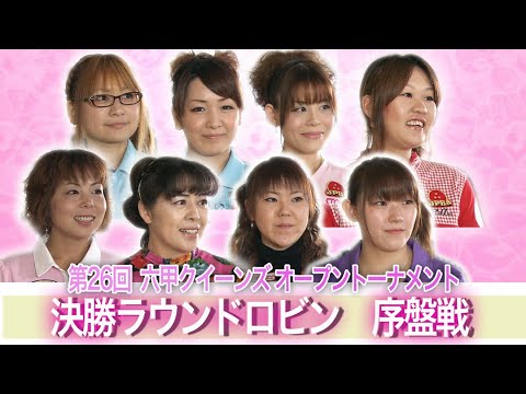 第26回六甲クイーンズオープントーナメント 決勝ラウンドロビン序盤戦