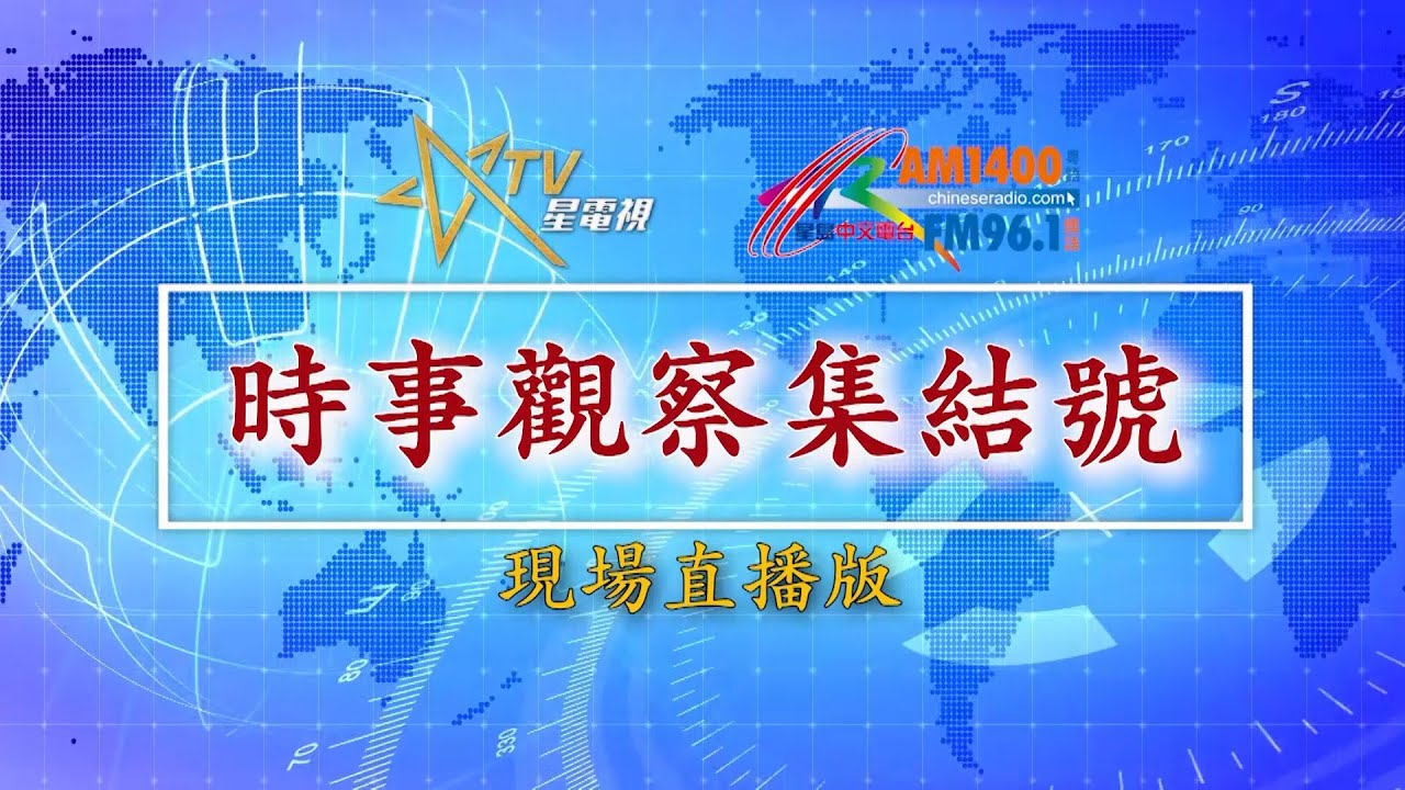 (直播)時事觀察集結號：世界變——「弱」國單挑「強」國的新轉向