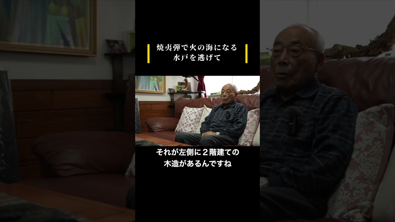 「火の海の水戸を逃げて」 #戦争と平和  #戦前 #戦後 #太平洋戦争 #人生