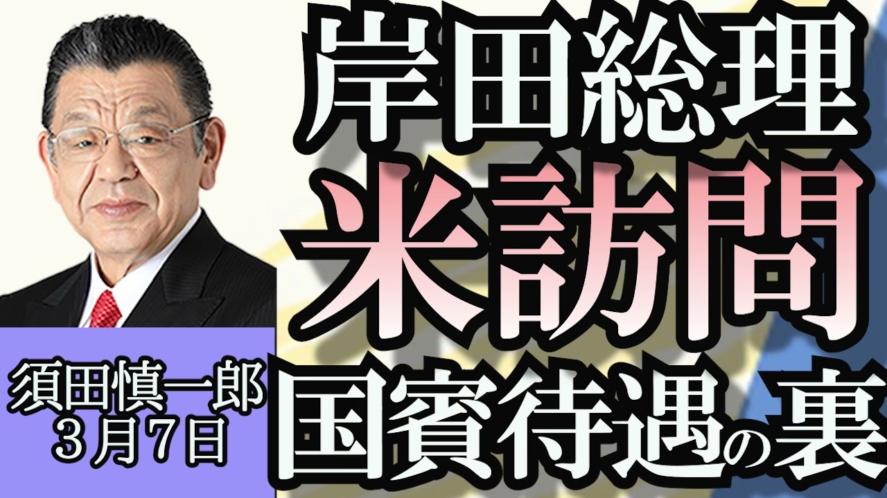 須田慎一郎「米大統領選挙、ヘイリー氏撤退」「岸田総理、アメリカへ国賓待遇訪問の裏側」「中国全人代開幕、経済成長率５％は本当か？」「トケマッチ運営会社元代表を指名手配」３月７日