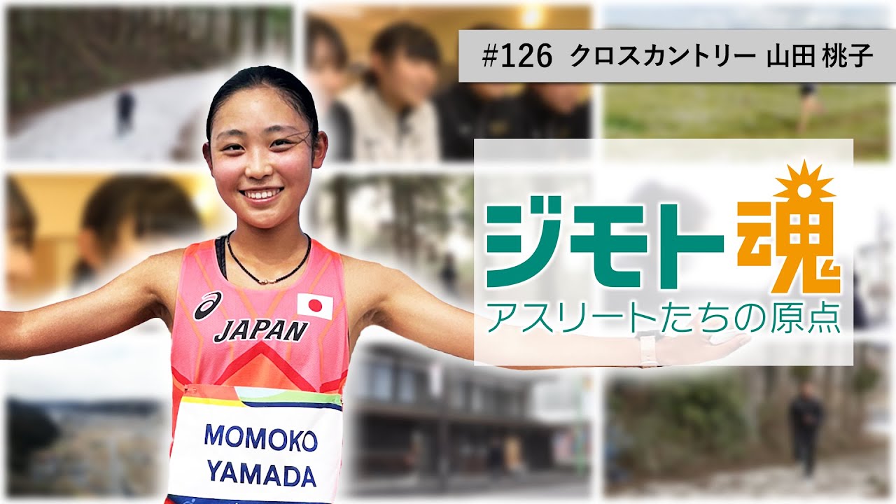 【ジモト魂♯１２６】山田 桃子【クロスカントリー】