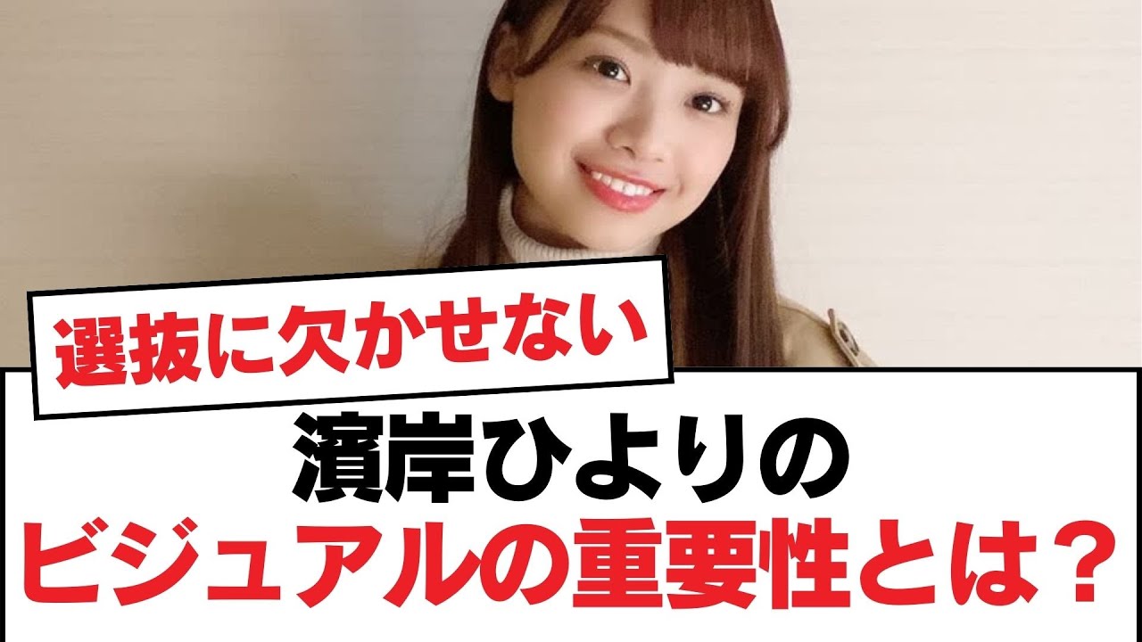 【日向坂46】濱岸ひよりのビジュアルの重要性とは？【日向坂・日向坂で会いましょう】
