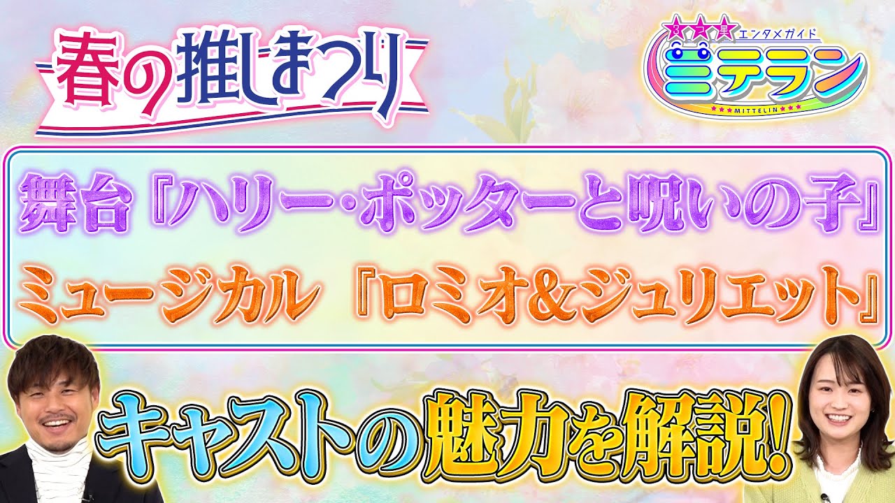 【３つ星エンタメガイド ミテラン👀🌈】#6 あなたにも見つけて欲しい！春の推し祭り