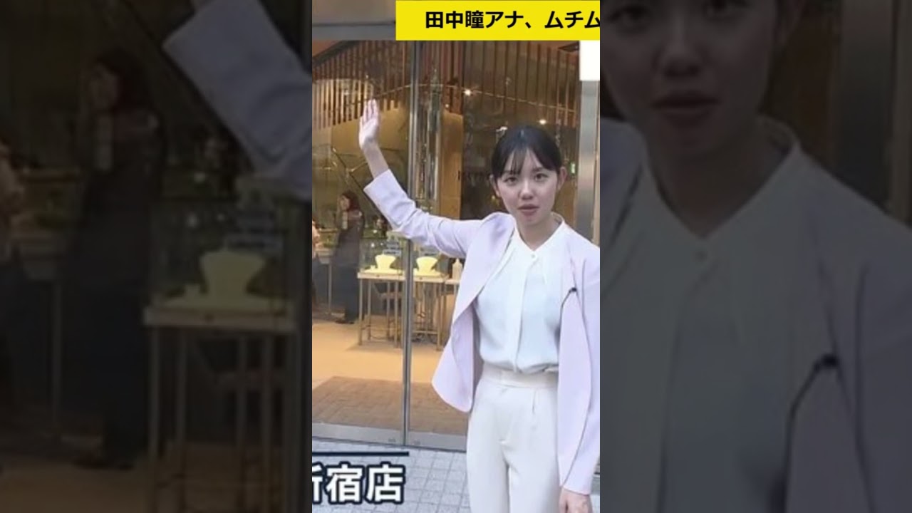 田中瞳アナのスーツパンツお尻　#田中瞳 #女子アナ #なんj #2ch #5ch #ヤフコメ #なんg #ネットの反応 #japaneseculture