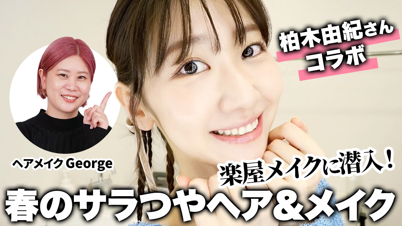 【柏木由紀ちゃんコラボ】春のサラつやヘア＆メイク🌸大人の可愛さを引き出すテクニック＆AKB48卒業トークも【ヘアメイクGeorge】