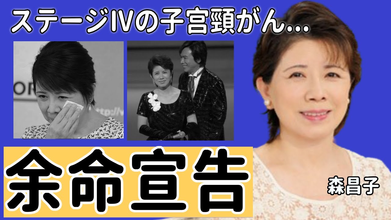 森昌子がステージⅣの転移癌で余命宣告の現在...元夫・森進一が献身的に支える姿に涙が止まらない...”薬物中毒”や同性愛疑惑...熟年再婚と言われる相手の正体に一同驚愕...！