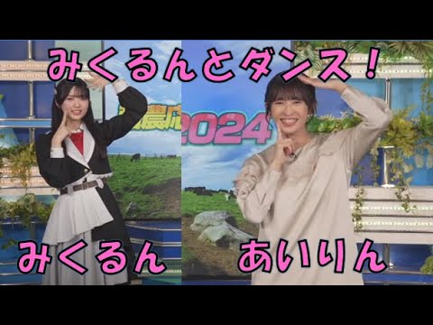 【山岸愛梨】🍙っ「みくるんとダンスするあいりん(ニコ生コメ有り)」