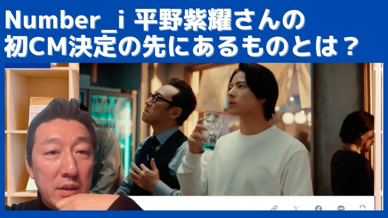 Number_i 平野紫耀さんの翠ジンソーダに初CM決定の先にあるのは何か？