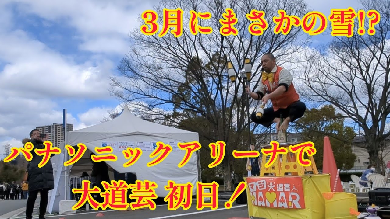 パナソニックアリーナで大道芸 初日！こんな日もある！