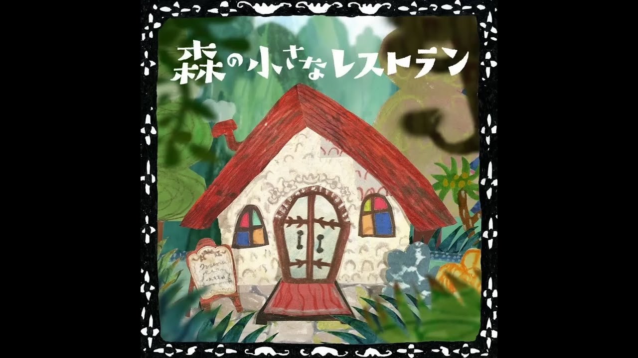 森の小さなレストラン＊うたってみた（ぱん）