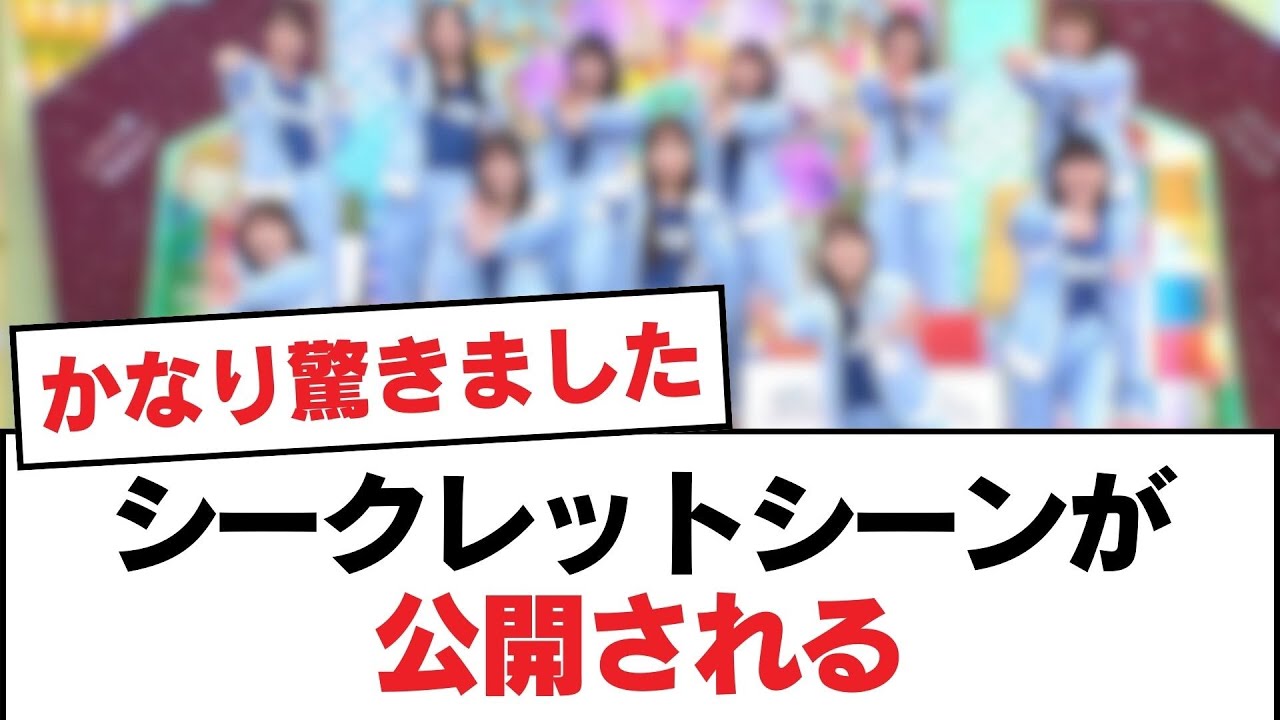 【日向坂46】シークレットシーンが公開される【日向坂・日向坂で会いましょう】