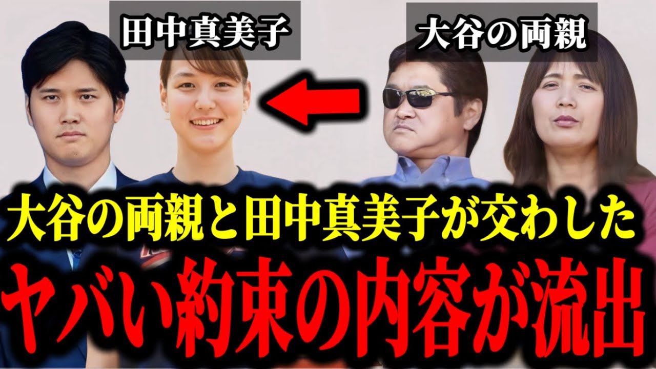 田中真美子が大谷翔平と結婚するために大谷の母とヤバい約束を交わした件について。#大谷翔平#田中真美子#野球