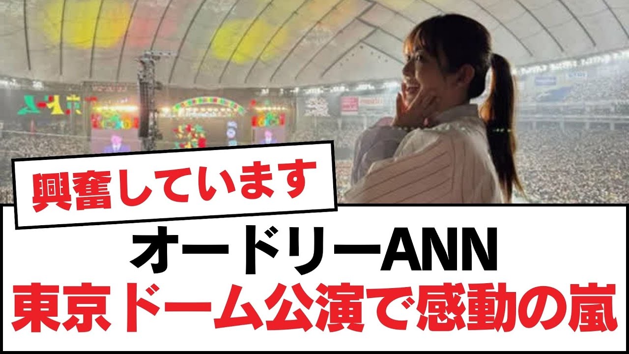 【日向坂46】オードリーANN東京ドーム公演で感動の嵐！【日向坂・日向坂で会いましょう】
