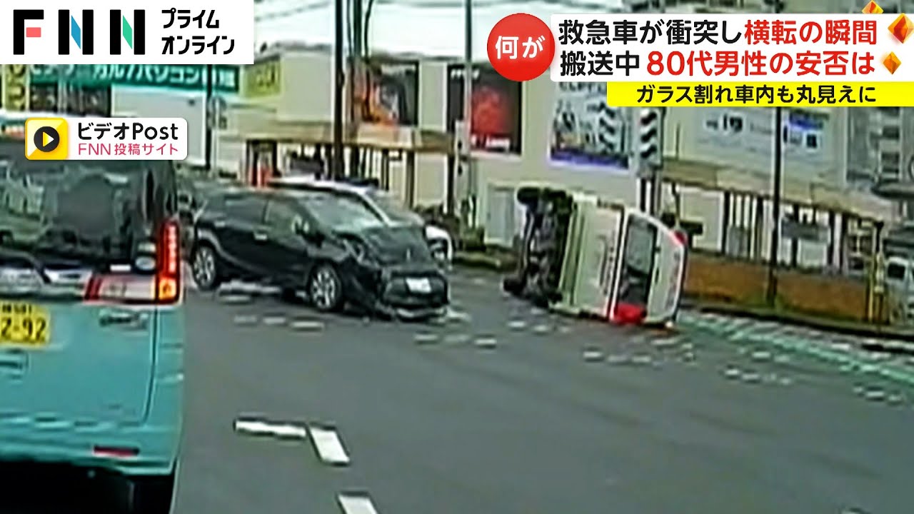 救急車横転の瞬間映像　80代男性搬送中…黒い車が交差点に猛スピードで進入して衝突　ガラス割れ車内丸見えに