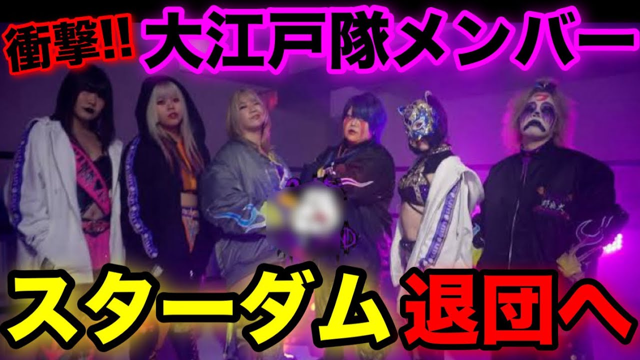 これぞヒール‼️大江戸隊ほぼ全員がスターダム退団へ