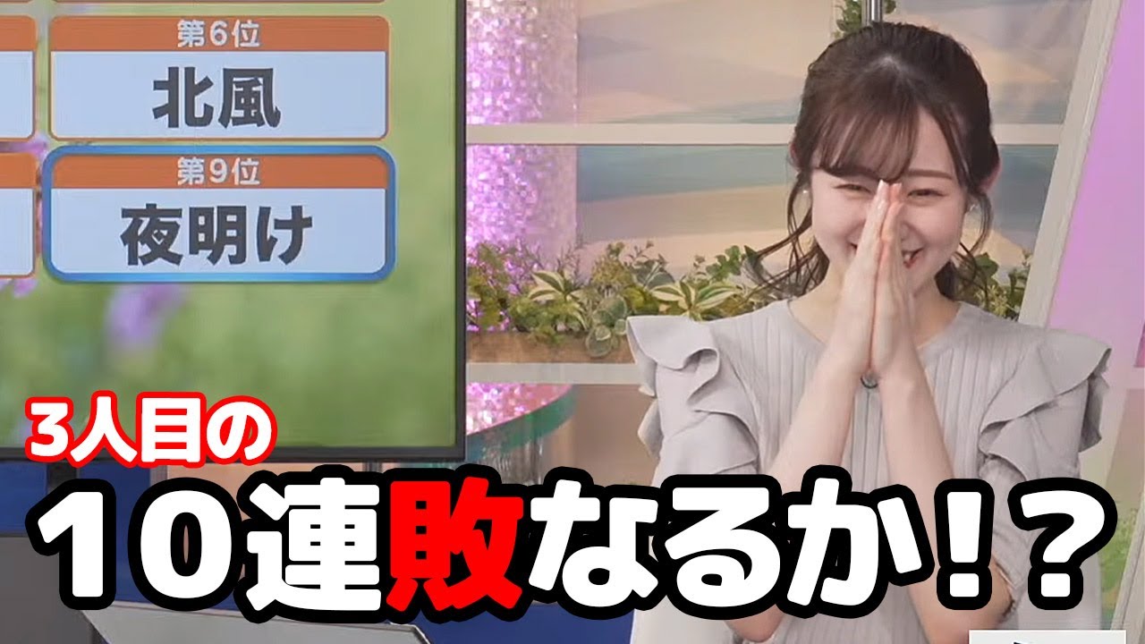 【青原桃香】10連敗を掛けて挑んだお天気キャスターの今回のキーワードランキングは如何に…