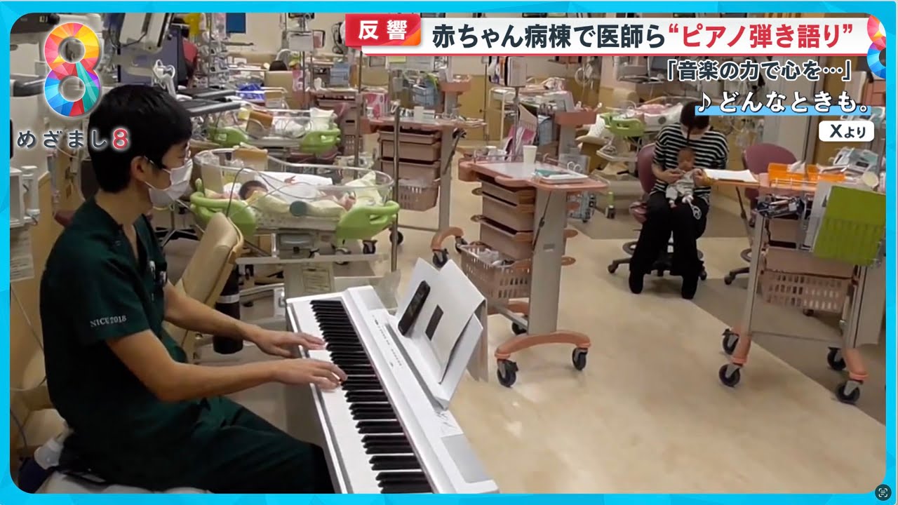 【反響】赤ちゃん病棟で医師らが“ピアノ弾き語り”「音楽の力で心を…」【めざまし８ニュース】
