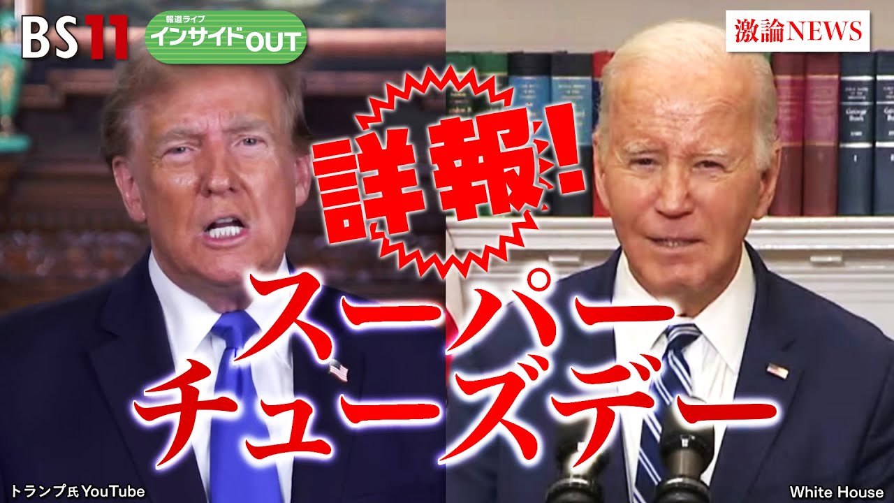 【詳報！スーパーチューズデー】大統領候補指名争い決着か？　ゲスト：渡部恒雄（笹川平和財団上席研究員）横江公美（東洋大学国際学部教授）3月6日（水）BS11 報道ライブインサイドOUT