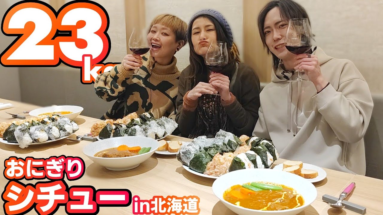おにぎり！シチュー！酒！北海道づくしの大食い！with ロシアン佐藤&アンジェラ佐藤