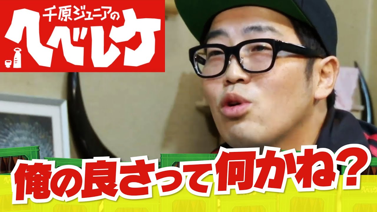 【千原ジュニアのヘベレケ】狩野英孝、岡井千聖（元℃-ute）、池内博之、鈴木拓（ドランクドラゴン）編～ 新年会ＳＰ①～