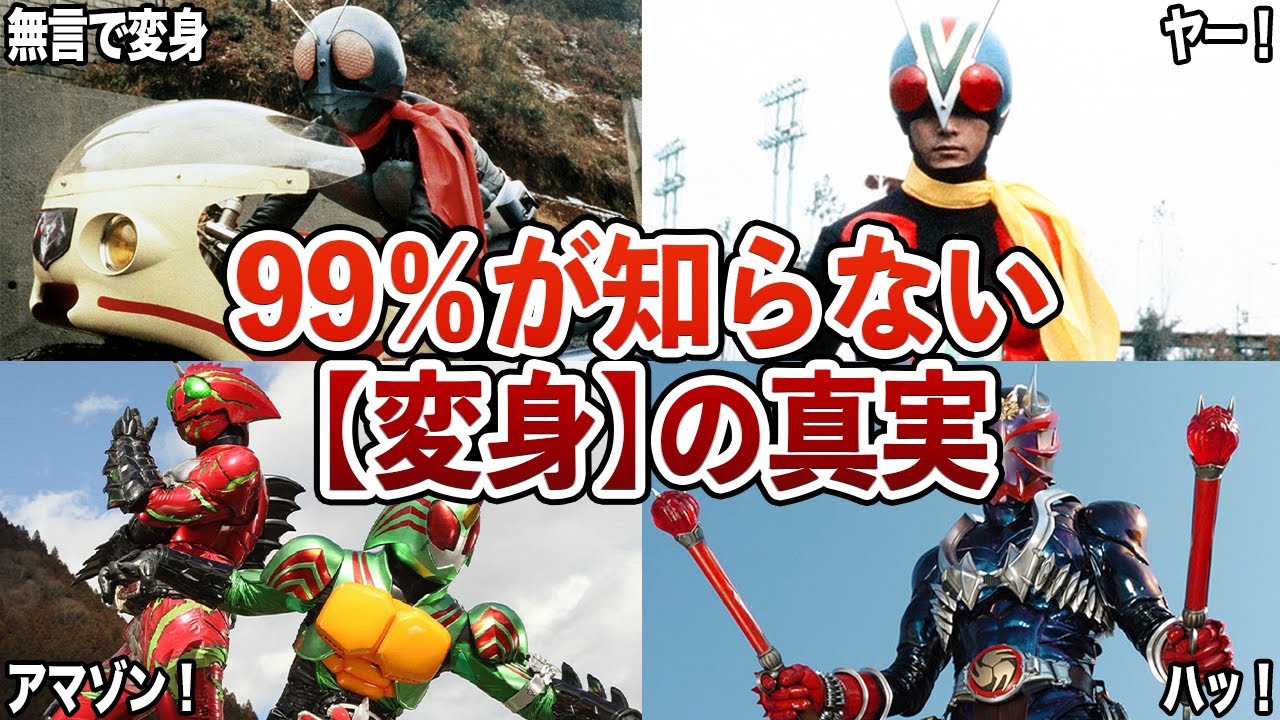 【衝撃の事実】「変身！」以外の掛け声で変身する仮面ライダー【ゆっくり解説】