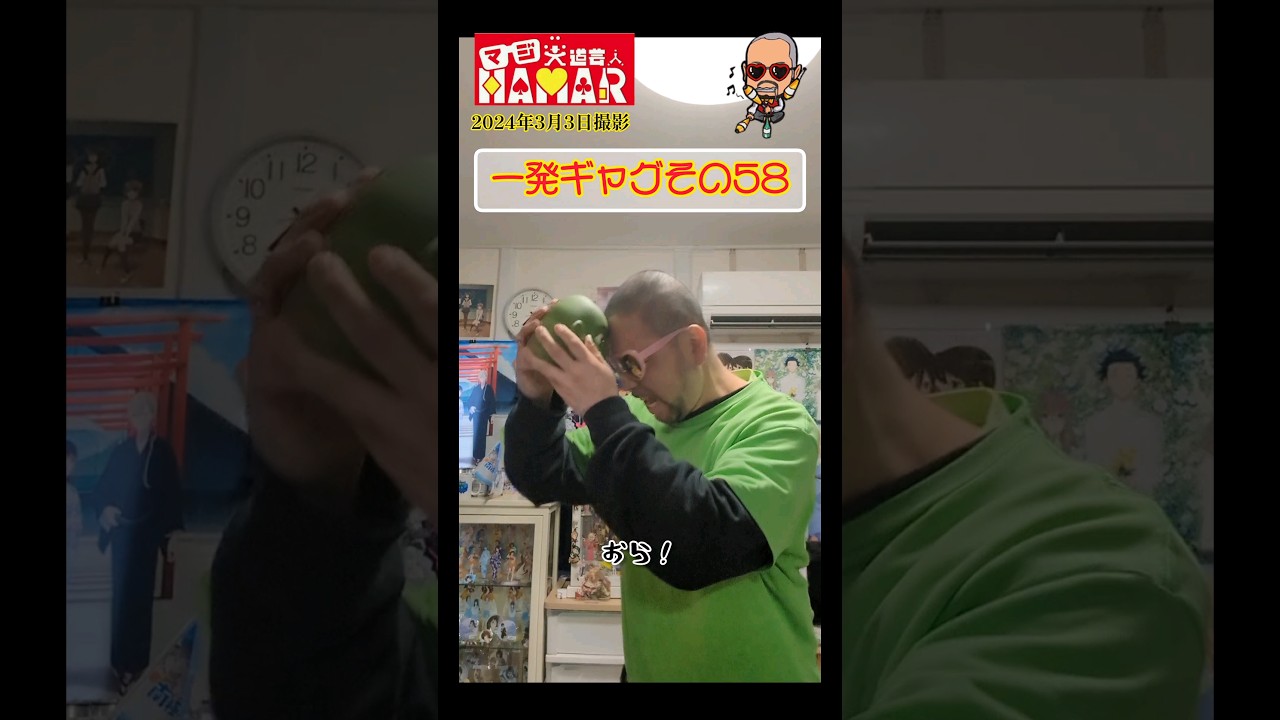 一発ギャグその58(2024年3月3日撮影)