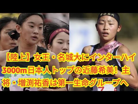 【陸上】女王・名城大にインターハイ3000m日本人トップの近藤希美！主将・増渕祐香は第一生命グループへ