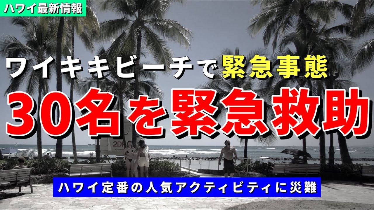 ［ハワイ］ワイキキビーチで大型ヨット事故...乗客30が緊急救助されました【ハワイ最新情報】【ハワイの今】【ハワイ旅行2024】【HAWAII】