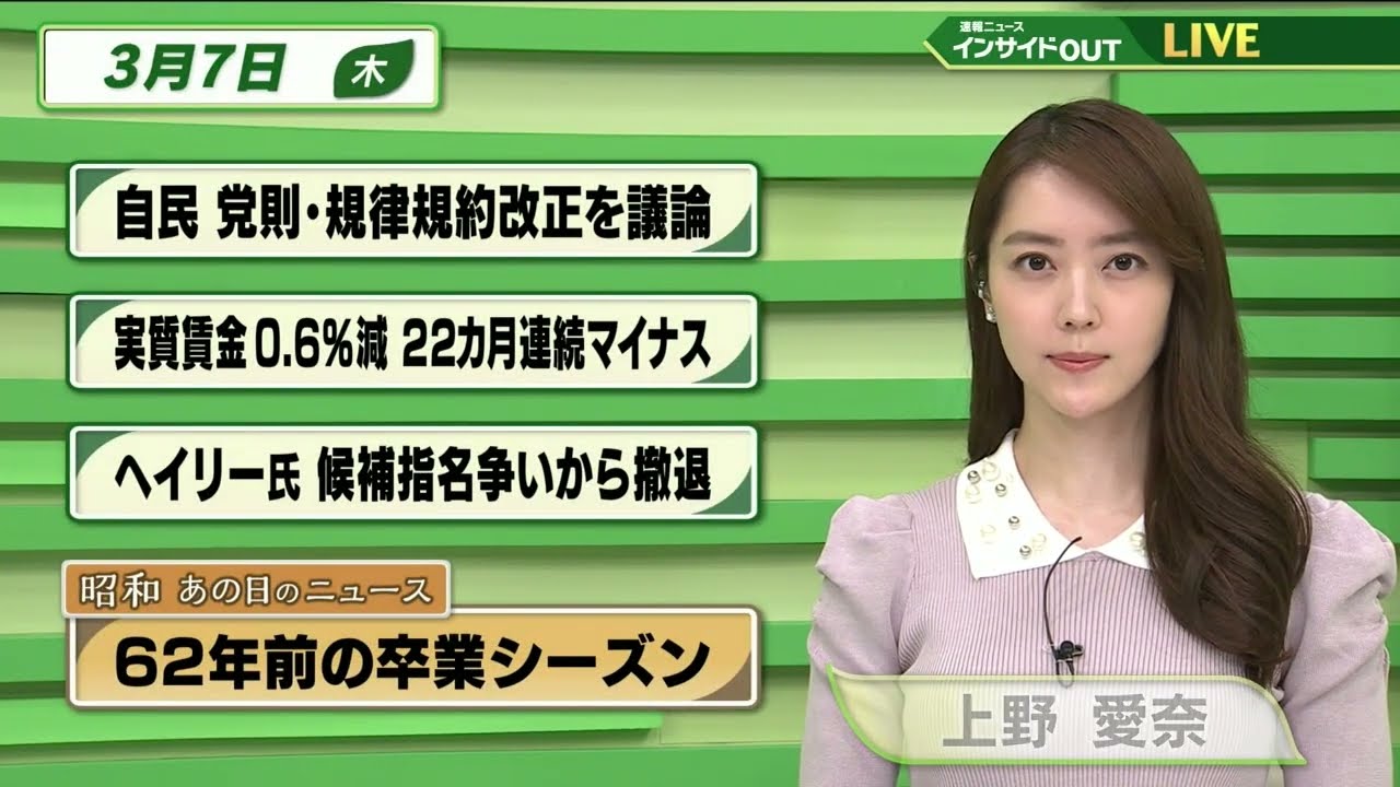 【今日のニュース 3月7日】「自民 党則・規律規約改正を議論」「実質賃金0.6%減 22か月連続マイナス」「ヘイリー氏 候補指名争いから撤退」「昭和あの日のニュース 62年前の卒業シーズン」