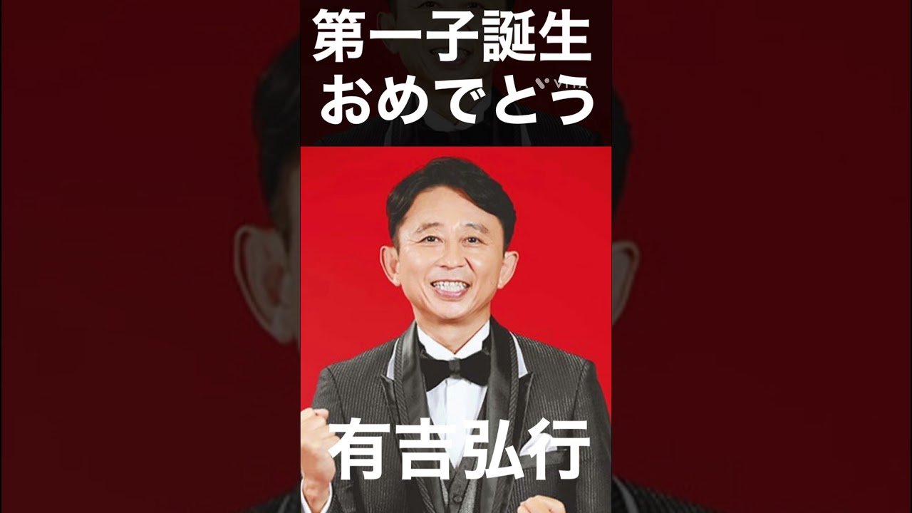 タレント有吉弘行、夏目三久夫妻に第一子誕生。#Shorts