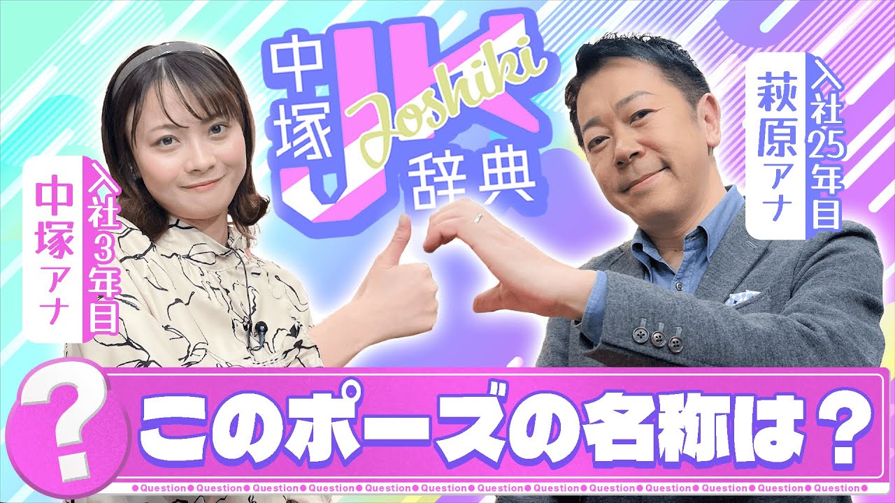 JK達の間では常識！？若者ワードにアナウンサーが挑む！【中塚JK常識辞典】