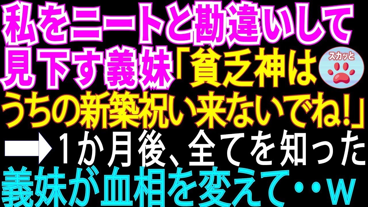 【スカッとする話総集編】私のことをニートと勘違いし見下す義妹「引きこもりの貧乏神はうちの新築祝い来ないでww」→1か月後、義妹が血相を変えてやってきた【修羅場】