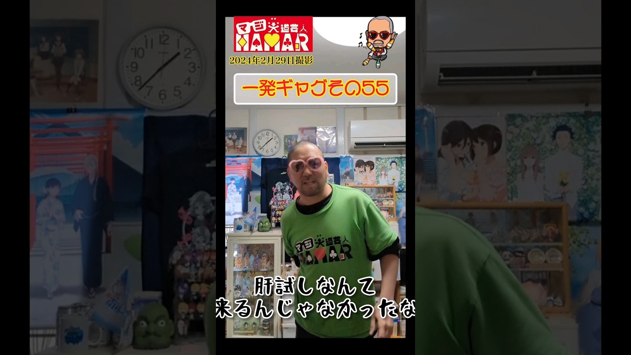 一発ギャグその55(2024年2月29日撮影)