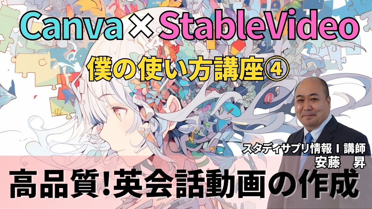 Canva×StableVideo×ChatGPT講座④簡単！英会話動画を作成してみよう！