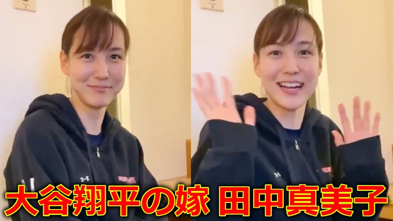 大谷翔平の嫁は元バスケ選手の田中真美子で確定しました！ 結婚おめでとうございます#大谷翔平#田中真美子 　(狩野舞子 石川佳純 女子アナ 結婚会見 ドジャース 妊娠)