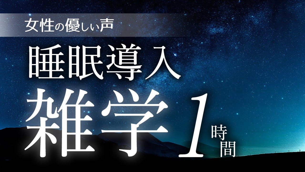 【睡眠導入】睡眠導入雑学1時間【女性朗読】