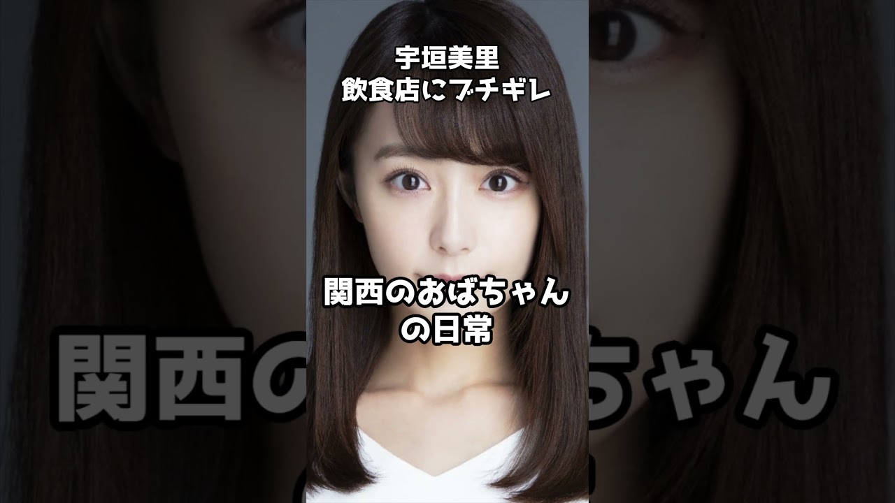宇垣美里、飲食店で提供遅い店へのクレームが戦慄 #shorts #宇垣美里 #ビール #関西人